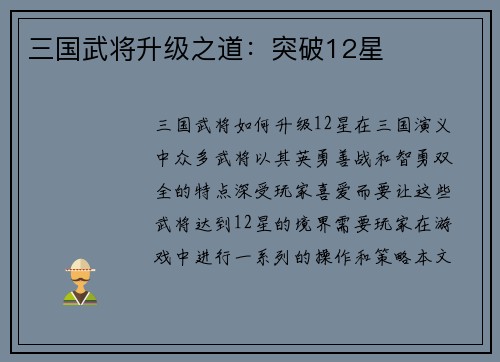三国武将升级之道：突破12星