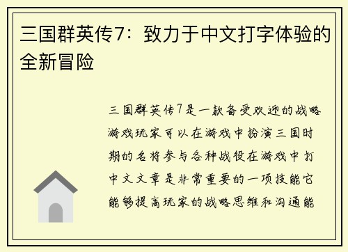三国群英传7：致力于中文打字体验的全新冒险
