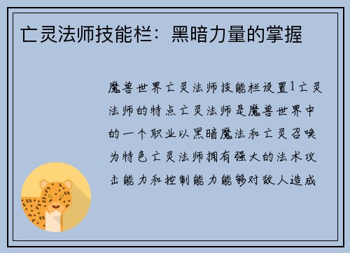 亡灵法师技能栏：黑暗力量的掌握