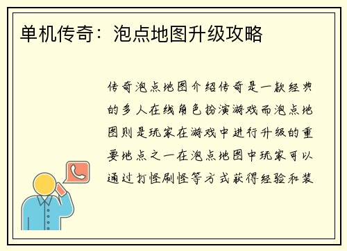 单机传奇：泡点地图升级攻略