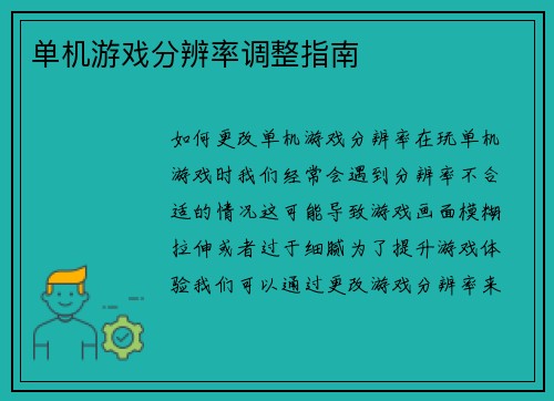 单机游戏分辨率调整指南